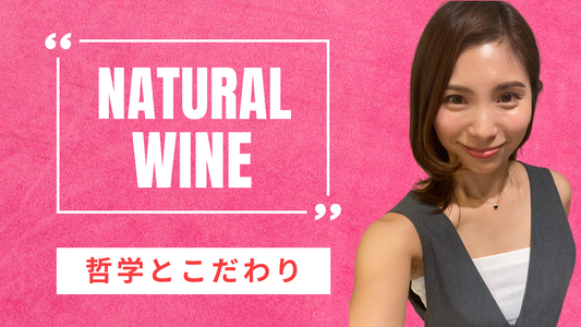 ナチュラルワイン造りの哲学とこだわり