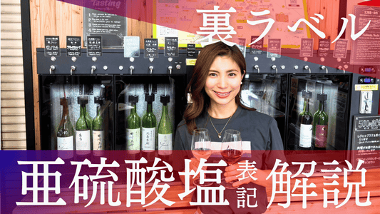 ワイン裏ラベルのSO2（亜硫酸塩）表記について詳しく解説