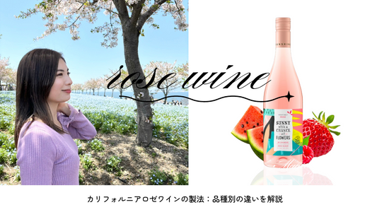 カリフォルニアロゼワインの製法：品種別の違いを解説
