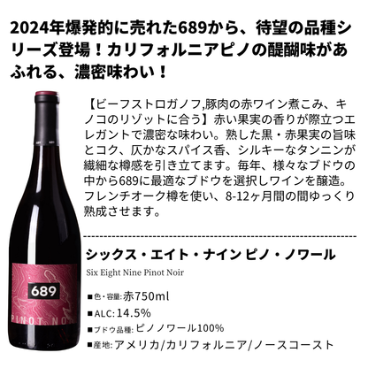 シックス・エイト・ナイン　ピノノワール
