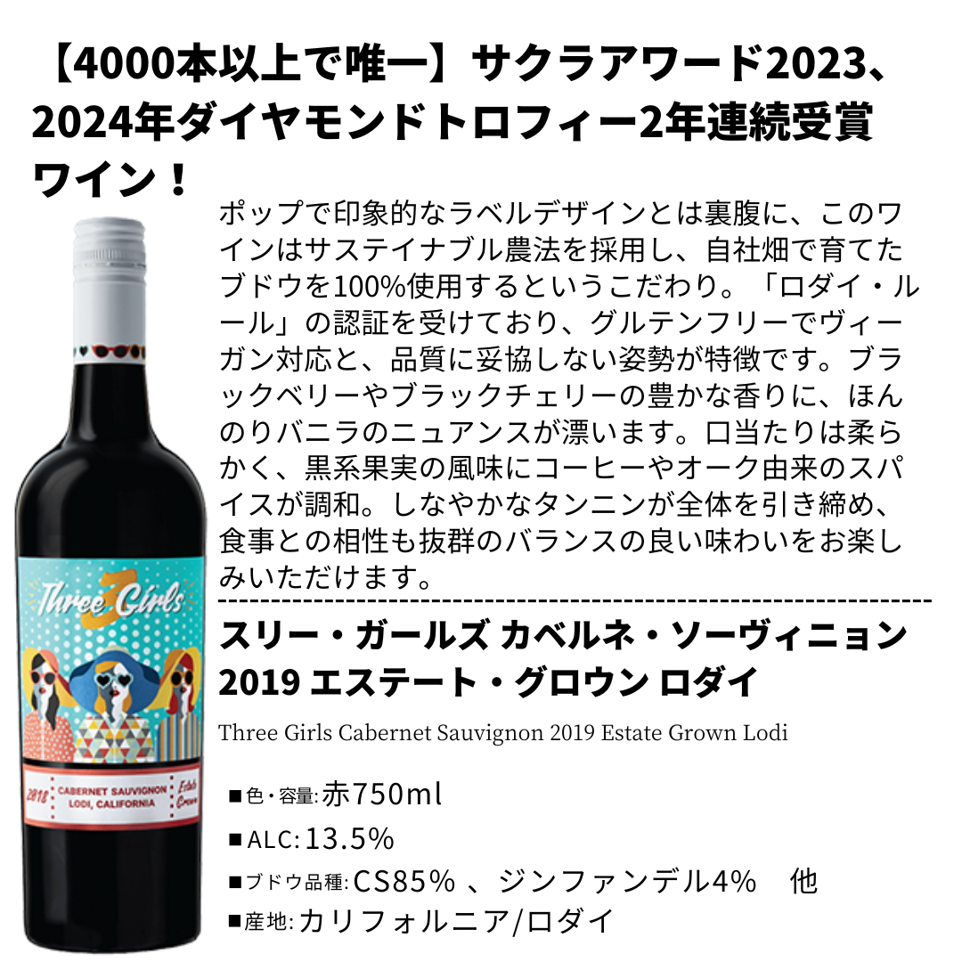 2019 スリー・ガールズ カベルネ・ソーヴィニヨン エステート・グロウン ロダイ [グルテンフリー]
