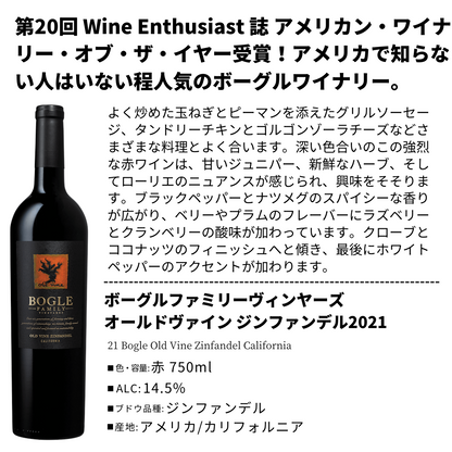 ボーグルファミリーヴィンヤーズ オールドヴァイン ジンファンデル2021 21 Bogle Old Vine Zinfandel California