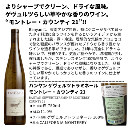 バンヤン ゲヴェルツトラミネール モントレー・カウンティ 21
