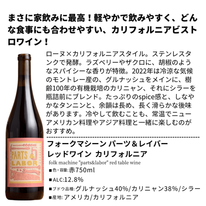 カリフォルニア自然派ワイン５本セット