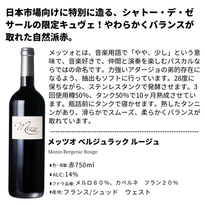 メッツォベルジュラックルージュ