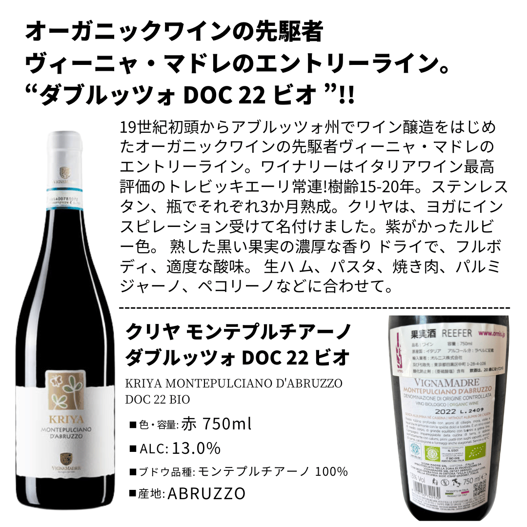 クリヤ モンテプルチアーノ ダブルッツォ DOC 22 ビオ