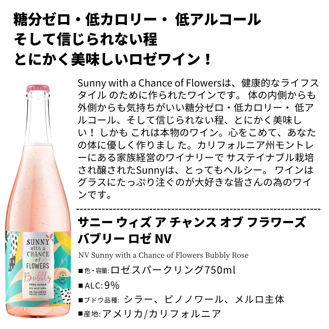 サニー ウィズ ア チャンス オブ フラワーズ バブリー ロゼ NV NV Sunny with a Chance of Flowers Bubbly Rose