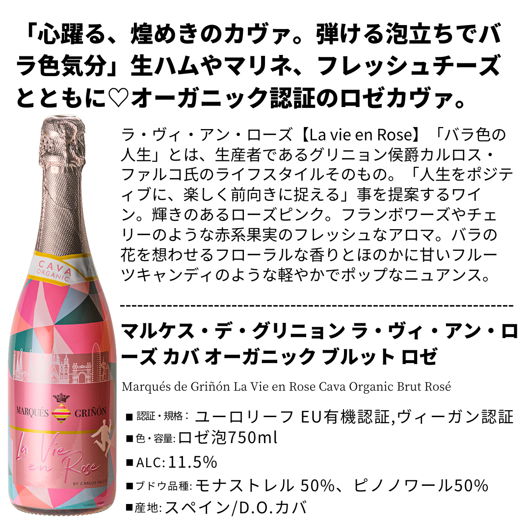 マルケス・デ・グリニョン ラ・ヴィ・アン・ローズ カバ オーガニック ブルット ロゼ